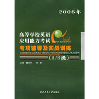 高等学校英语应用能力考试专项辅导及实战训练(A\B级2006年)
