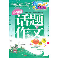 中学生话题作文一本全