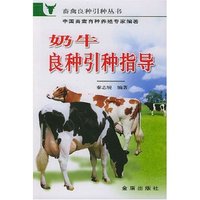 奶牛良种引种指导/畜禽良种引种丛书(畜禽良种引种丛书)