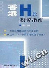 香港H股投资指南