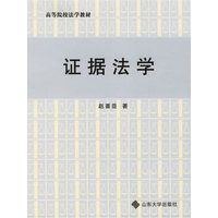 证据法学