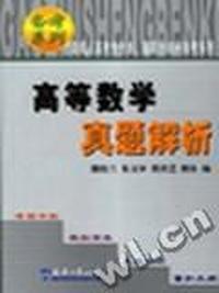 备考系列 - - 高等数学真题解析