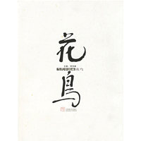 当代中国画花鸟