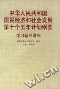 中华人民共和国国民经济和社会发展第十个五年计划纲要 学习辅导讲座