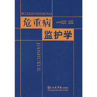 危重病监
