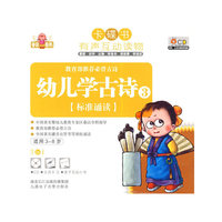 卡碟书 幼儿学古诗3 适用3-8岁(CD)