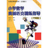 小学数学奥林匹克训练指导（六年级）（修订版）