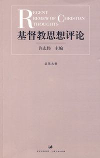 基督教思想评论·第九辑