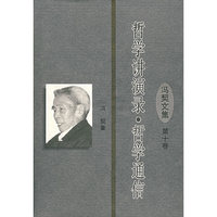 冯契文集 哲学讲演录·哲学通信：第十卷