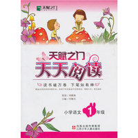 10春新编 天赋之门天天阅读小学语文一年级