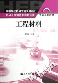 工程材料(高等学校机械工程及自动化机械设计制造及其自动化专业系列教材)