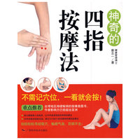 神奇的四指按摩法