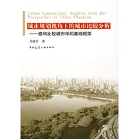 城市规划视角下的城市比较分析——建构比较城市学的基础框架