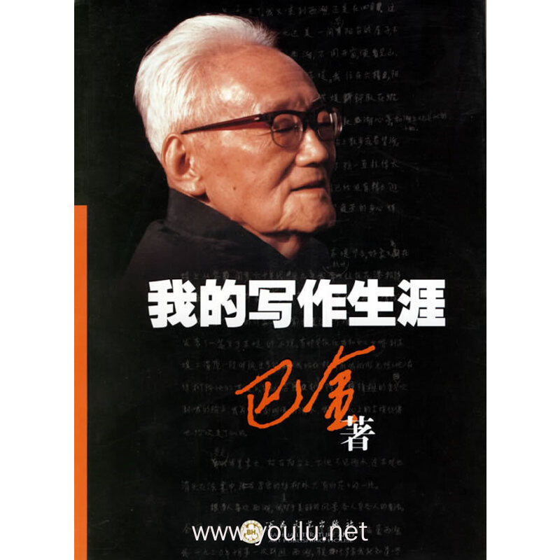 巴金·我的写作生涯