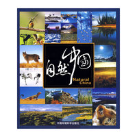 自然中国——我眼中的自然保护区摄影集