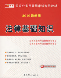 2010最新版：法律基础知识