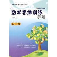 数学思维训练导引（五年级）