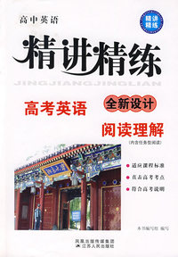 高考英语阅读理解：高中英语精讲精练全新设计
