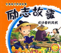 （全面成才听读故事）励志故事