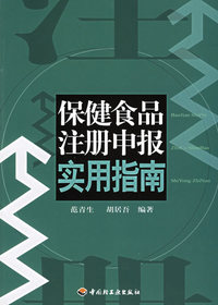 保健食品注册申报实用指南