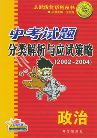 中考试题分类解析与应试策略（2002－2004）.政治——志鸿优化系列丛书