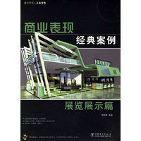商业表现经典案例-展览展示篇
