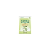 物业管理处保洁与绿化管理 轻轻松松管物业系列丛书