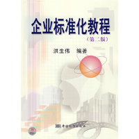 企业标准化教程（第二版）