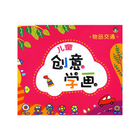 儿童创意学画-物品交通