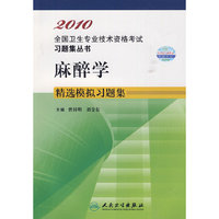 2010 麻醉学精选模拟习题集
