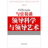 与官员谈领导科学与领导艺术