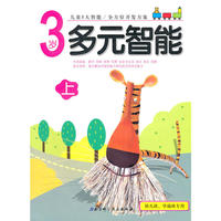 3岁 多元智能 上下（新版升级）（套装）