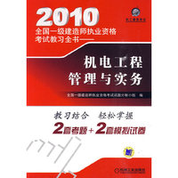 机电工程管理与实务(2010全国一级建设师执业资格考试教习全书)