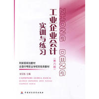 工业企业会计（第六版）实训与练习