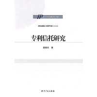专利信托研究