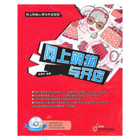 网上购物与开店-1CD+配套手册