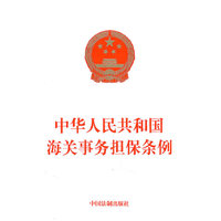 中华人民共和国海关事务担保条例