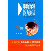 奥数教程（第五版）能力测试：七年级