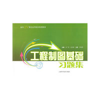 工程制图基础习题集