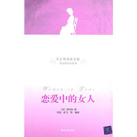 恋爱中的女人（中文导读英文版）