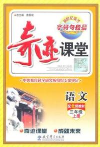 语文-三年级上册-配北师教材-字.词.句.段.篇-奇迹课堂