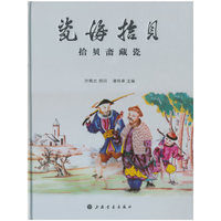 瓷海拾贝：拾贝斋藏瓷