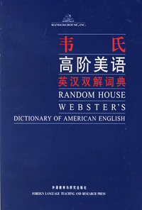 韦氏高阶美语英汉双解词典