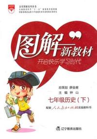 七年级历史(下)-配套人民教育出版社实验教科书-图解新教材