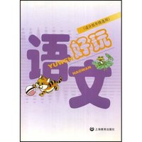 语文好玩(适合低年级选用)