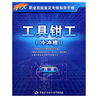 工具钳工（冷冲模）（四级）—1+X职业技能鉴定考核指导手册
