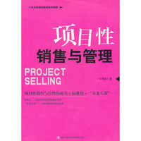 项目性销售与管理(工业品营销总裁班系列课程)