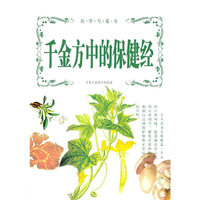 千金方中保健经