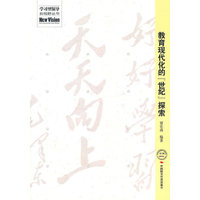 教育现代化的世纪探索