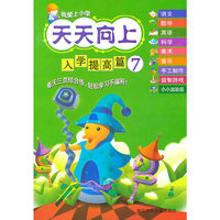 我爱上小学 天天向上：入学提高篇7
